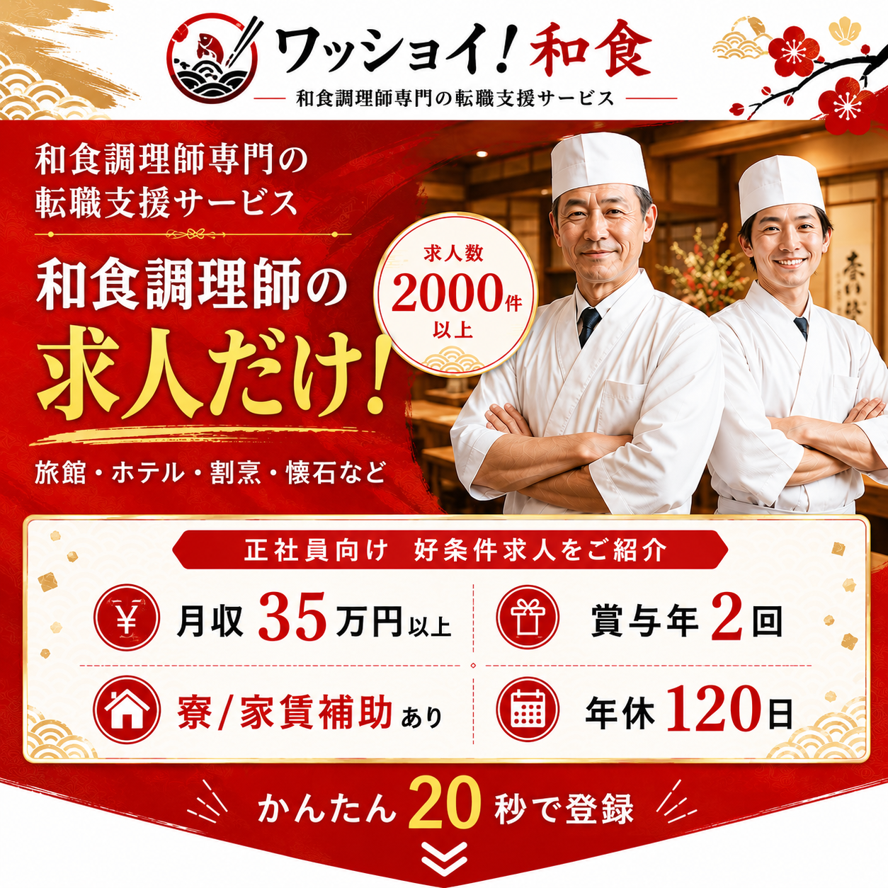 和ワッショイ！和食 - 和食調理師専門転職支援